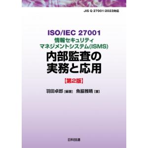 ISO  /  IEC 27001情報セキュリティマネジメントシステム(ISMS)内部監査の実務と応...