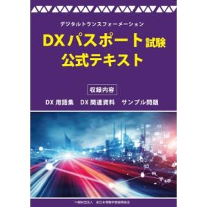 DXパスポート試験 公式テキスト / 全日本情報学習振興協会  〔本〕