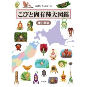 こびと固有種大図鑑　東日本編 / なばたとしたか ナバタトシタカ  〔本〕