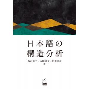日本語の構造分析   畠山雄二  〔本〕の買取情報