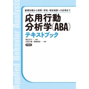 応用行動分析学(ABA)テキストブック 基礎知識から保育・学校・福祉場面への応用まで / 野呂文行 ...