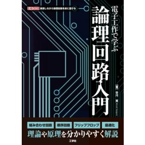 電子工作で学ぶ論理回路入門 I  /  OBOOKS / 谷川寛  〔本〕