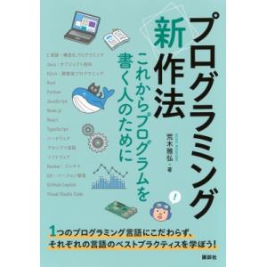 プログラミング 新 作法 これからプログラムを書く人のために Ks情報科学専門書 / 荒木雅弘  〔...
