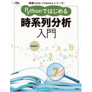 実践Data Scienceシリーズ Pythonではじめる時系列分析入門 KS情報科学専門書 / ...