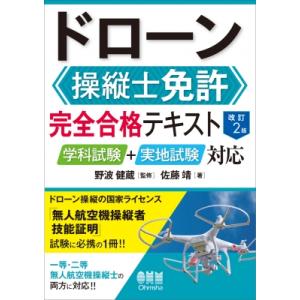 ドローン操縦士免許 完全合格テキスト 改訂2版 学科試験+実地試験対応 / 野波健蔵  〔本〕