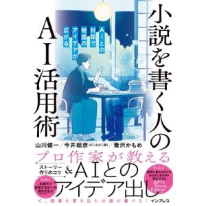 AIとの対話で物語のアイデアが広がる 小説を書く人のAI活用術 / 山川健一  〔本〕