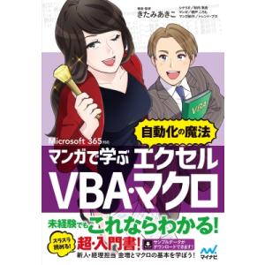 マンガで学ぶエクセル VBA・マクロ 自動化の魔法 Microsoft 365対応 / きたみあきこ 〔本〕