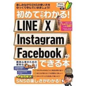 初めてでもわかる! Line X Instagram Facebookができる本 / スタンダーズ ...