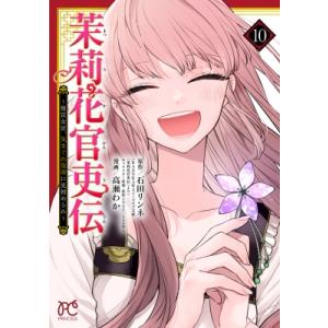 茉莉花官吏伝 -後宮女官、気まぐれ皇帝に見初められ- 10 プリンセス・コミックス / 高瀬わか  ...