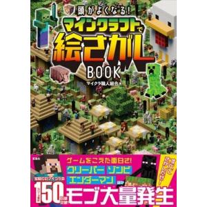 頭がよくなる! マインクラフトで絵さがしBOOK / マイクラ職人組合  〔本〕