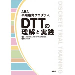 ABA早期療育プログラム DTTの理解と実践 / 東京aba発達支援協会  〔本〕