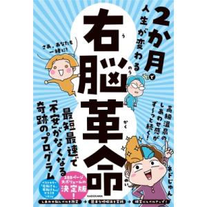 2か月で人生が変わる 右脳革命 / ネドじゅん  〔本〕