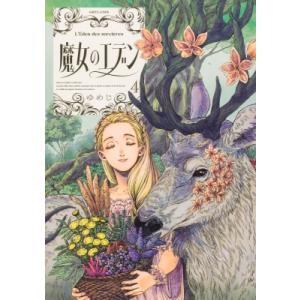 魔女のエデン 4 ハルタコミックス / ゆめじ 〔本〕