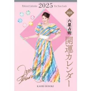 六星占術2025(令和7)年版 開運カレンダー / 細木かおり  〔ムック〕