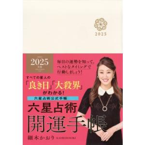 六星占術2025(令和7)年版 開運手帳 / 細木かおり  〔本〕