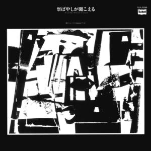 柳ジョージ+nadjaバンド / 祭りばやしが聞こえる オリジナル・サウンドトラック【2024 レコードの日 限定盤】(