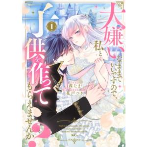 大嫌いなままでいいですので、私と子供を作ってもらえませんか? 1 KCX / 花戸つき  〔コミック...