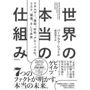 世界の本当の仕組み エネルギー、食料、材料、 グローバル化 、リスク、環境、そして未来 / バーツラ...