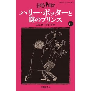 ハリー・ポッターと謎のプリンス 新装版 6-2 静山社ペガサス文庫 / J.K.ローリング  〔新書...