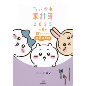 ちいかわ家計簿2025 お金が貯まっちゃう節約術100 / ナガノ  〔本〕