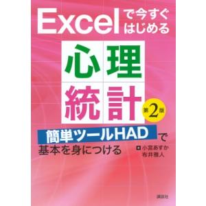 Excelで今すぐはじめる心理統計 第2版 簡単ツールHADで基本を身につける KS心理学専門書 /...