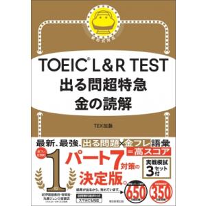 1駅1題 TOEIC L&R TEST 文法特急 (TOEIC 特急シリーズ) : 六本木 蔦屋