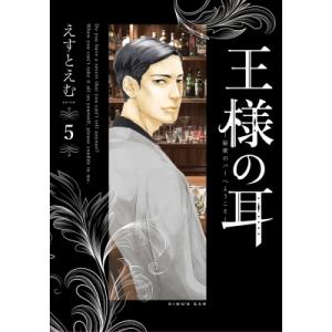 王様の耳 5 ビッグコミックスペリオール / えすとえむ  〔コミック〕