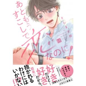 あともう少しで恋なのに! KiR comics / さんま太郎  〔本〕