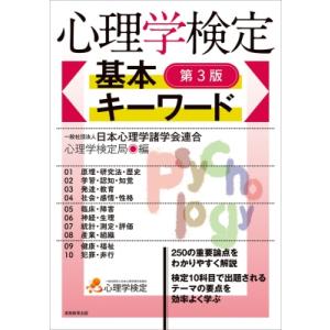 心理学検定 基本キーワード 第3版 / 日本心理学諸学会連合心理学検定局  〔本〕