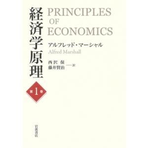 経済学原理 第1巻 / アルフレッド・マーシャル  〔本〕