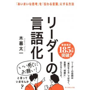 リーダーの言語化 「あいまいな思考」を「伝わる言葉」にする方法 / 木暮太一  〔本〕