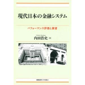 現代日本の金融システム パフォーマンス評価と展望 / 内田浩史  〔本〕