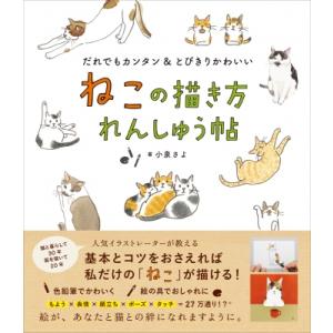 ねこの描き方れんしゅう帖 だれでもカンタン &amp; とびきりかわいい / 小泉さよ  〔本〕