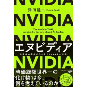 エヌビディア 半導体の覇者が作り出す2040年の世界 / 津田建二  〔本〕