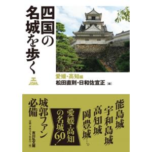 四国の名城を歩く 愛媛・高知編 / 松田直則  〔本〕