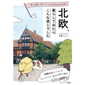 幸せな国・デンマークでの気ままな生活 北欧、暮らしてみたらこんな感じでした / 日暮いんこ  〔本〕