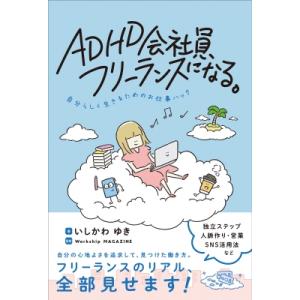 ADHD会社員、フリーランスになる。自分らしく生きるためのお仕事ハック / いしかわゆき  〔本〕