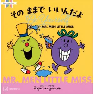 MR.MEN　LITTLE　MISS　そのままでいいんだよ　Be　Yourself Discover...