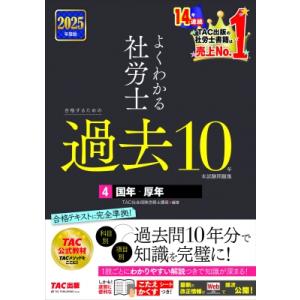 2025年度版 よくわかる社労士 合格するための過去10年本試験問題集 4 国年・厚年 / TAC株...