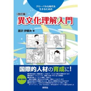 異文化理解入門 改訂版 / 原沢伊都夫  〔本〕