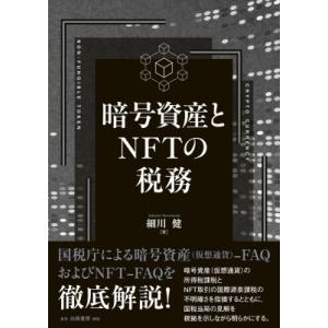 暗号資産とNFTの税務 / 細川健  〔本〕