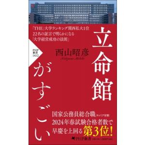 立命館がすごい PHP新書 / 西山昭彦  〔新書〕