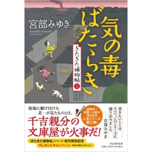 気の毒ばたらき きたきた捕物帖 (三) / 宮部みゆき ミヤベミユキ  〔本〕