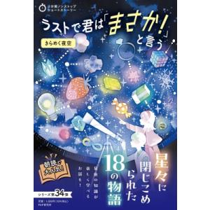 3分間ノンストップショートストーリー ラストで君は「まさか!」と言う きらめく夜空 / PHP研究所...
