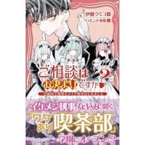 ご相談はお決まりですか? -学園内で執事  &amp;  メイド喫茶はじめました- PHPジュニアノベル /...