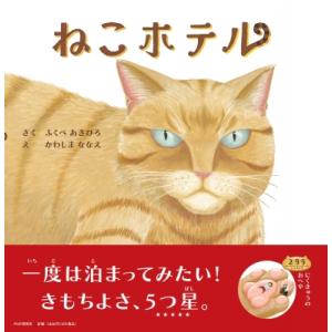 ねこホテル(仮) PHPにこにこえほん / ふくべあきひろ  〔絵本〕