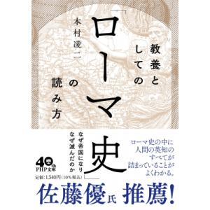 教養としての「ローマ史」の読み方 PHP文庫 / 本村凌二  〔文庫〕