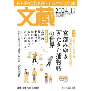 文蔵2024. 11 (仮) PHP文芸文庫 / 文蔵編集部  〔文庫〕