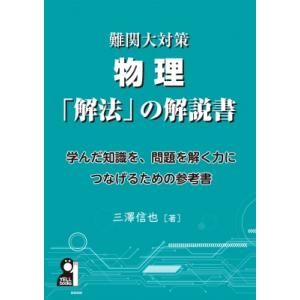 難関大対策物理「解法」の解説書 / 三澤信也 〔本〕の商品画像