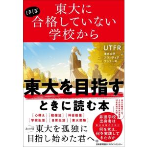 東大にほぼ合格していない学校から東大を目指すときに読む本 / Utfr 東京大学フロンティアランナー...